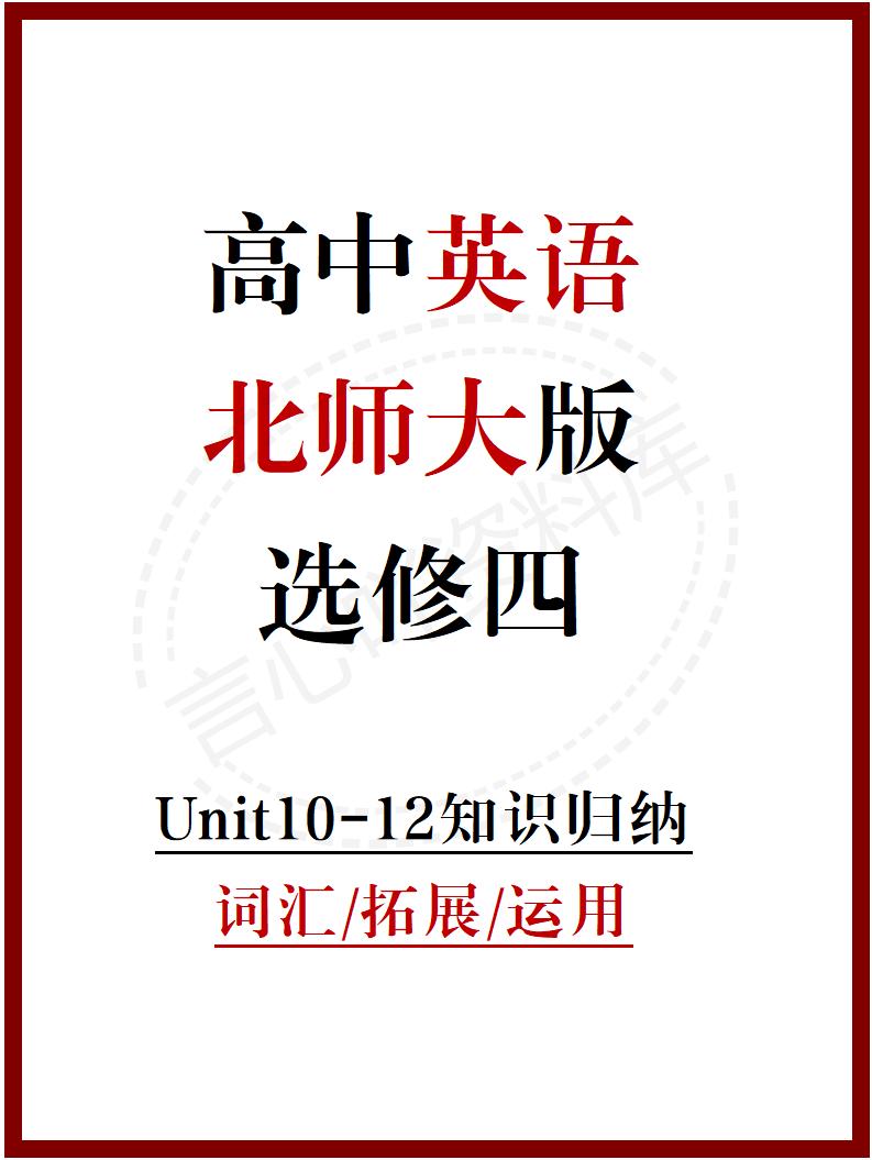 高中英语 | 新北师大版选择性必修四知识点总结同步清单梳理归纳-言心吖资料库