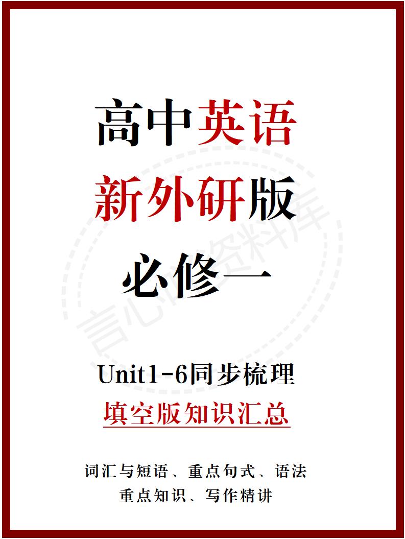 高中英语 | 新外研版必修一同步清单填空背诵知识总结梳理-言心吖资料库