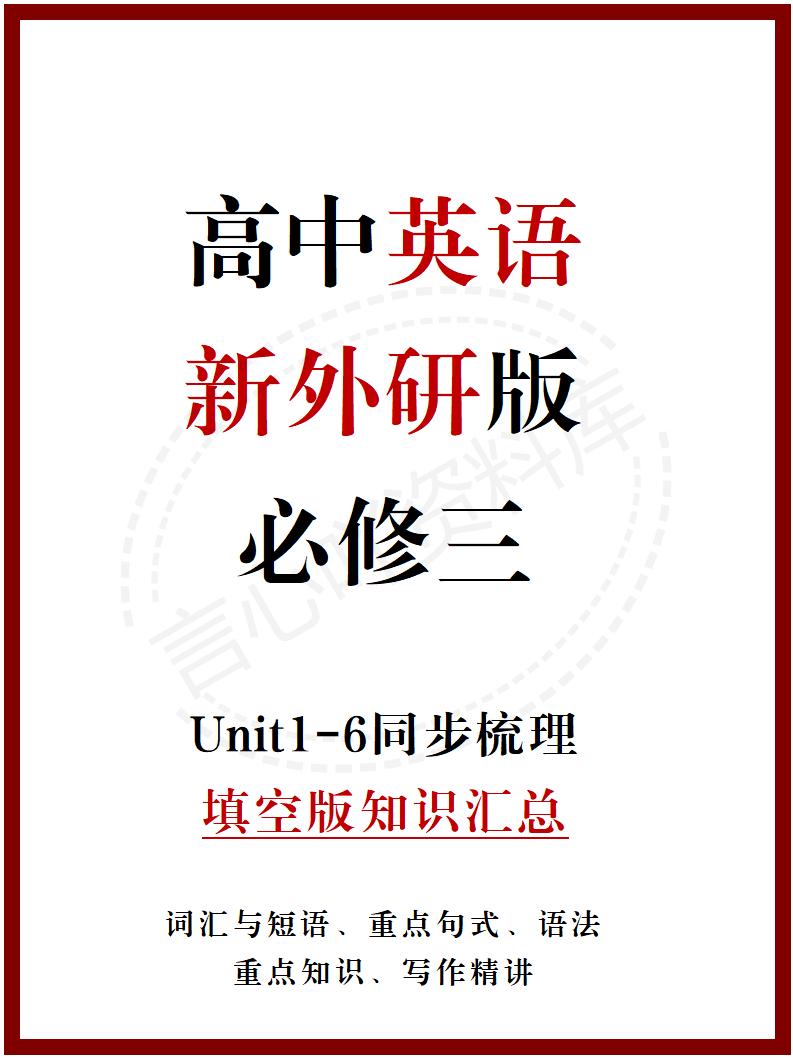 高中英语 | 新外研版必修三同步清单填空背诵知识总结梳理-言心吖资料库