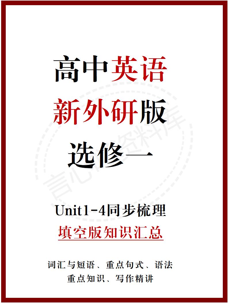 高中英语 | 新外研版选择性必修一同步清单填空背诵知识总结梳理-言心吖资料库