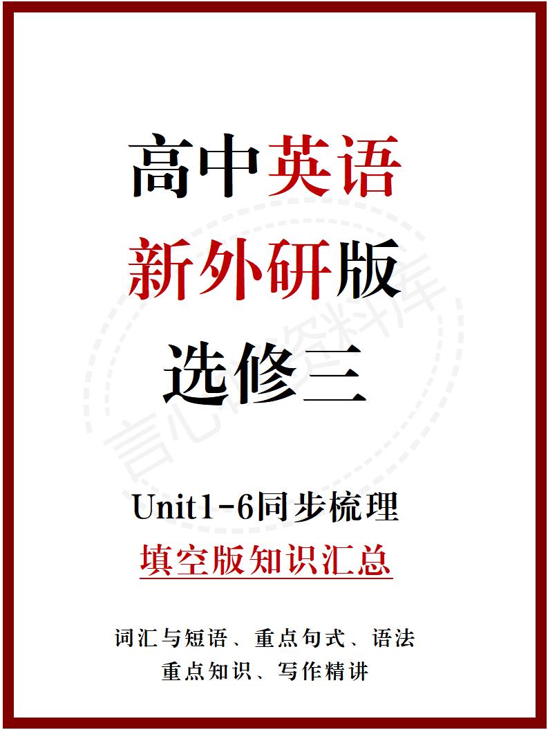 高中英语 | 新外研版选择性必修三同步清单填空背诵知识总结梳理-言心吖资料库