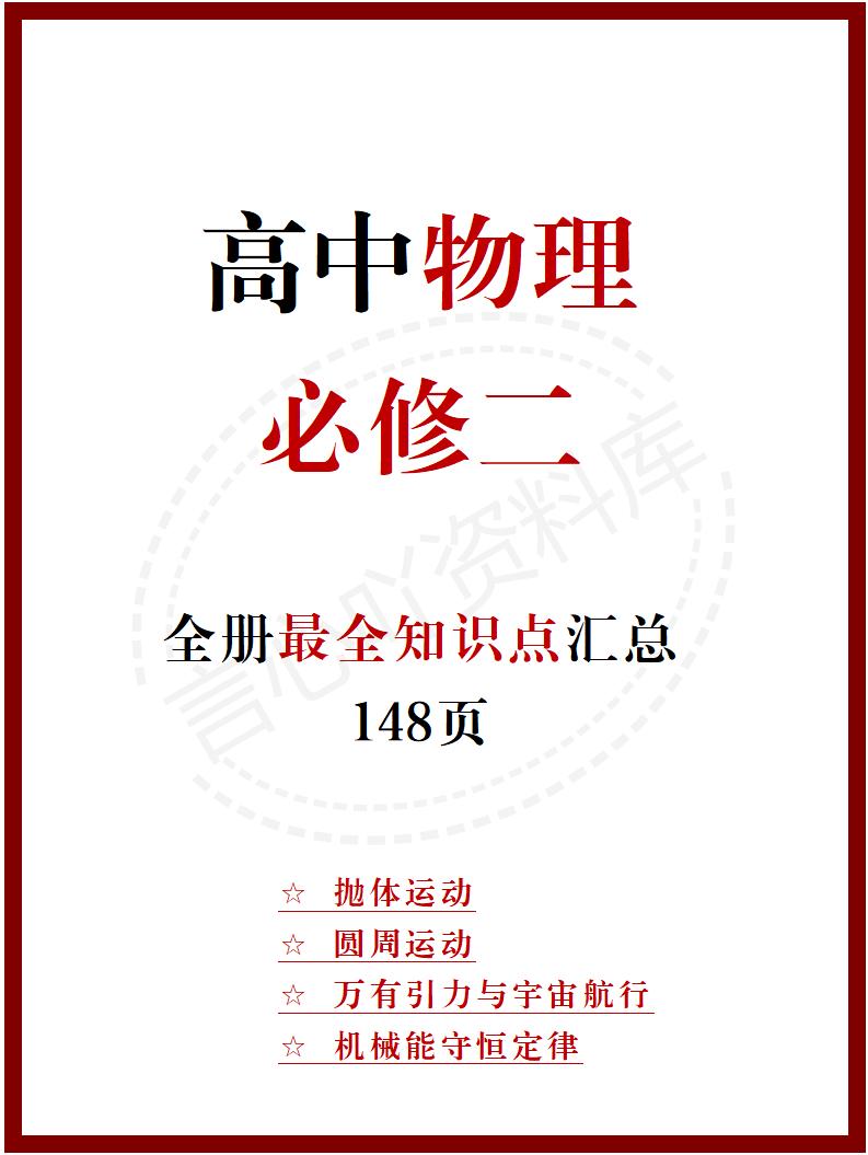 高中物理 | 新人教版必修二知识点总结同步清单梳理归纳-言心吖资料库