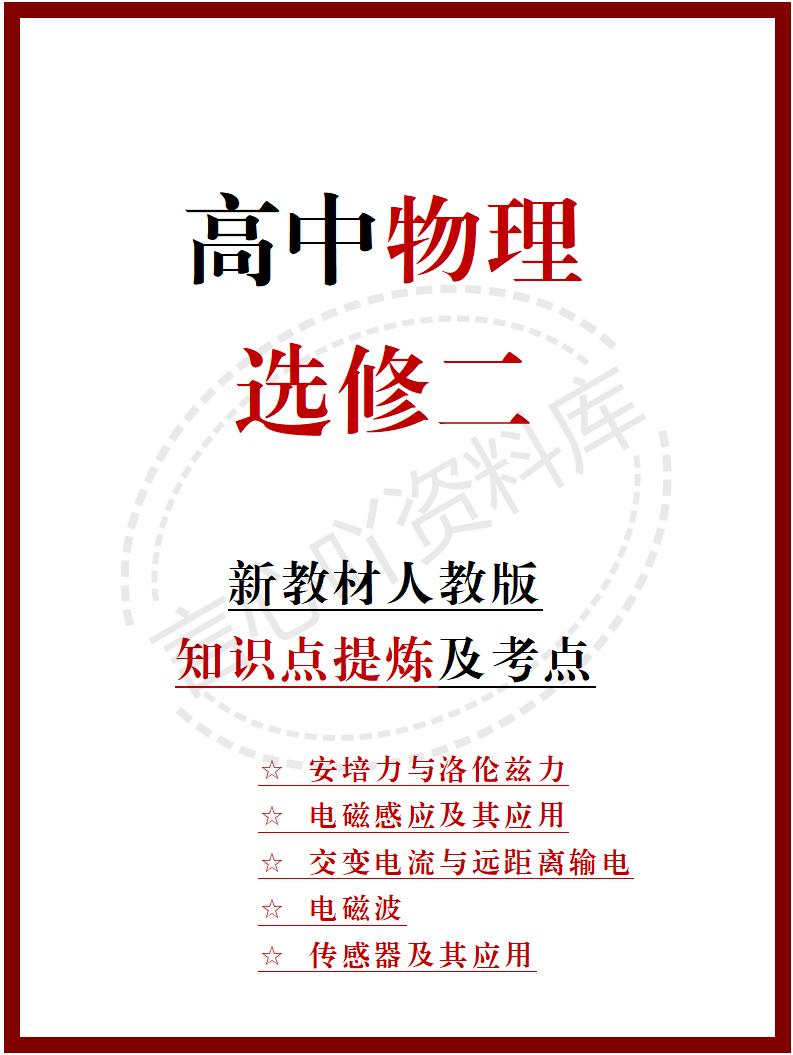 高中物理 | 新人教版选择性必修二知识点总结同步清单梳理归纳-言心吖资料库