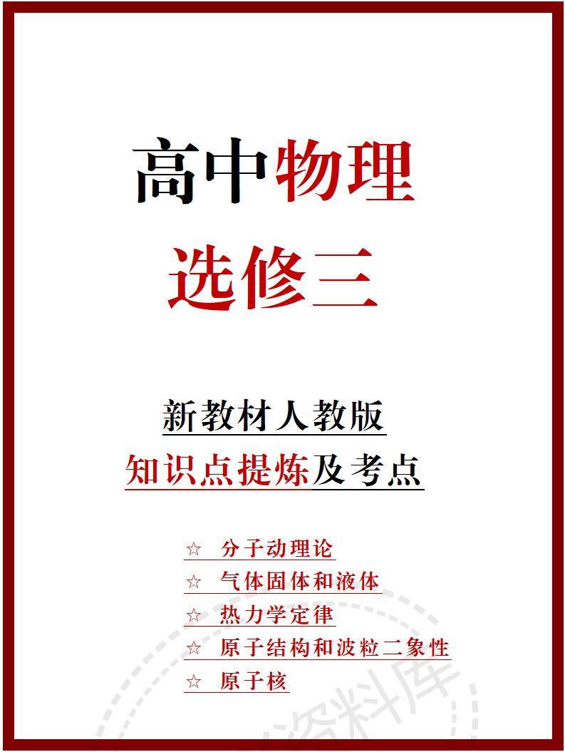 高中物理 | 新人教版选择性必修三知识点总结同步清单梳理归纳-言心吖资料库