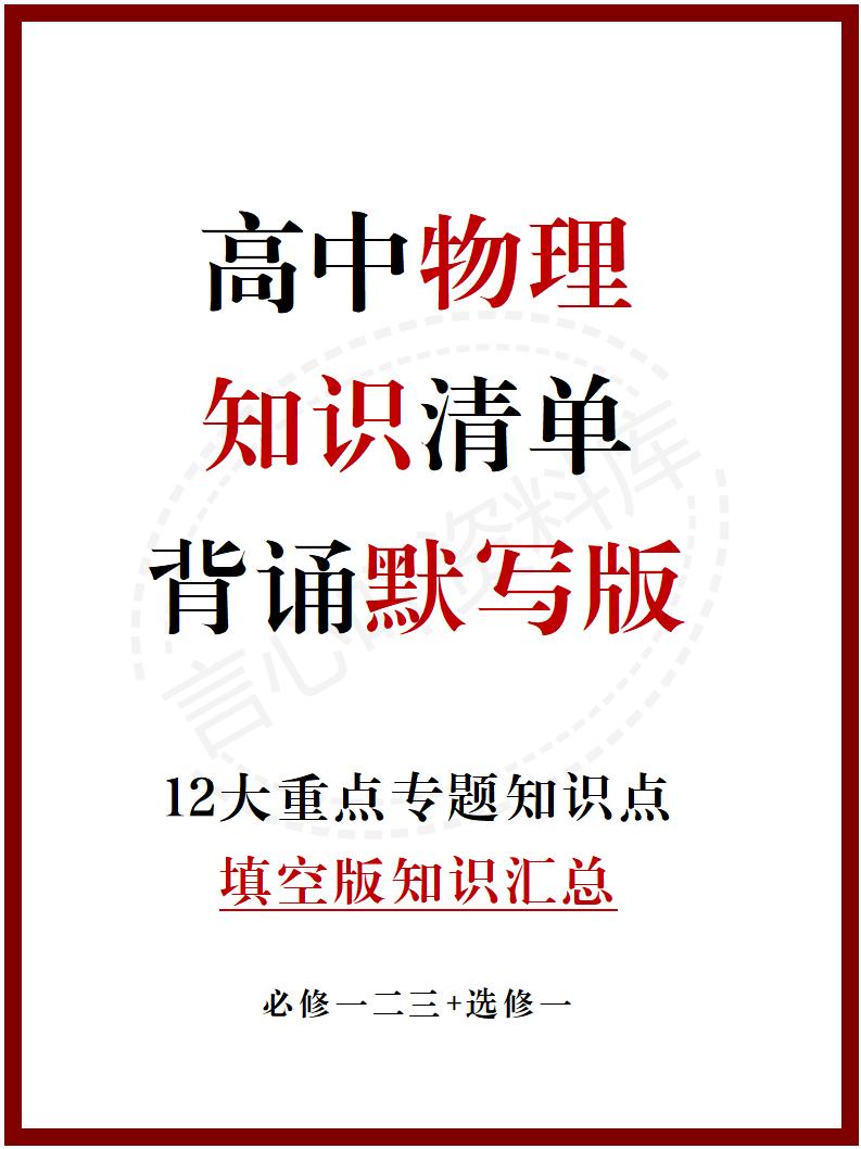 高中物理 | 通用版必修选必知识点总结重点公式填空默写-言心吖资料库