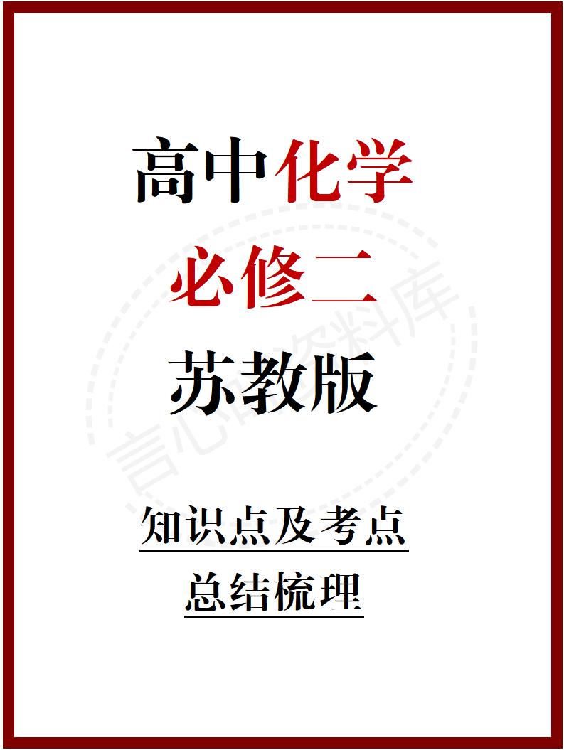 高中化学 | 新苏教版必修二同步清单填空背诵知识总结梳理-言心吖资料库
