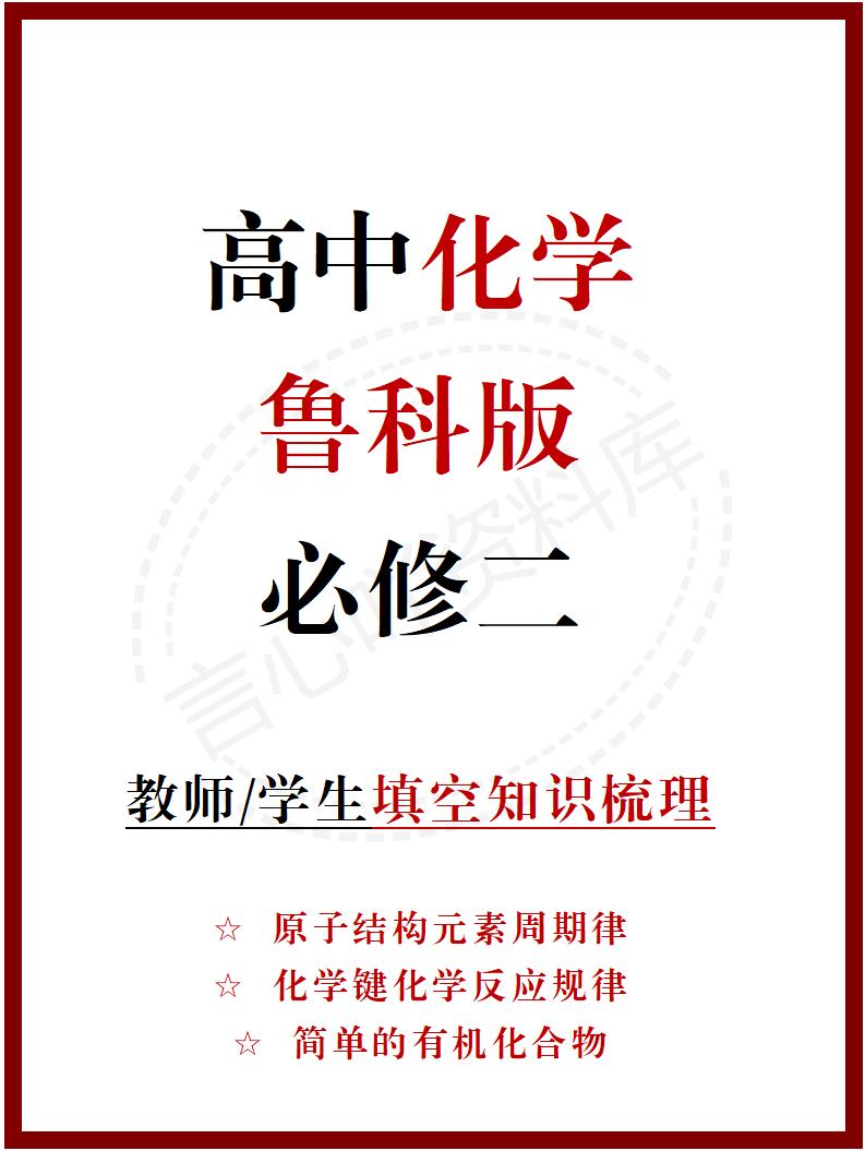 高中化学 | 新鲁科版必修二同步清单填空背诵知识总结梳理-言心吖资料库