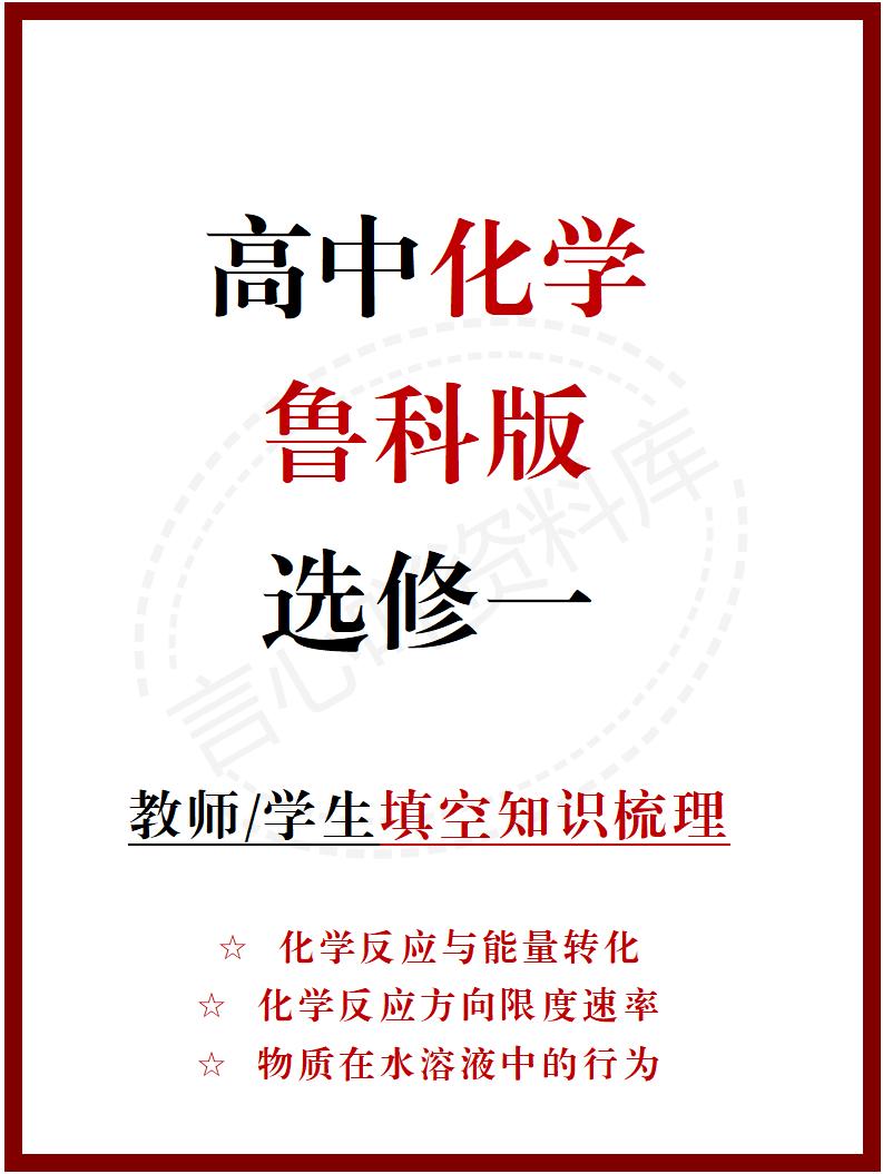 高中化学 | 新鲁科版选择性必修一同步清单填空背诵知识总结梳理-言心吖资料库