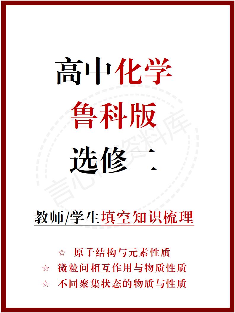 高中化学 | 新鲁科版选择性必修二同步清单填空背诵知识总结梳理-言心吖资料库