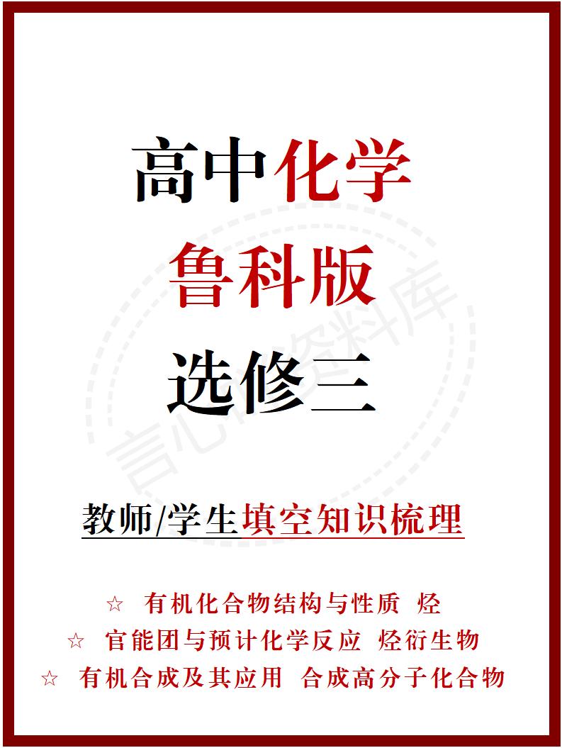 高中化学 | 新鲁科版选择性必修三同步清单填空背诵知识总结梳理-言心吖资料库