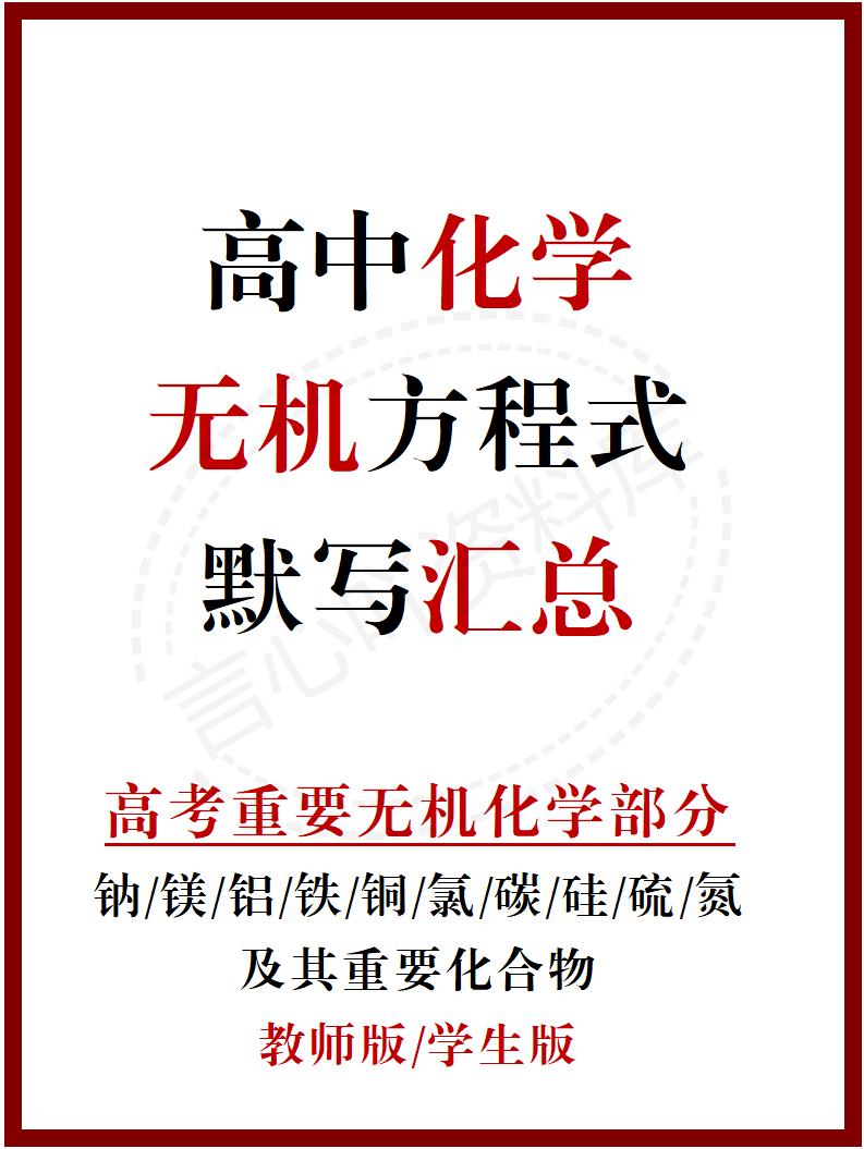 高中化学 | 通用版必修选必无机化学方程式归纳汇总背诵填空版-言心吖资料库