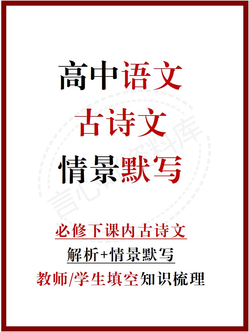 高中语文 | 统编必修下册古诗文解析情景默写填空背诵版-言心吖资料库