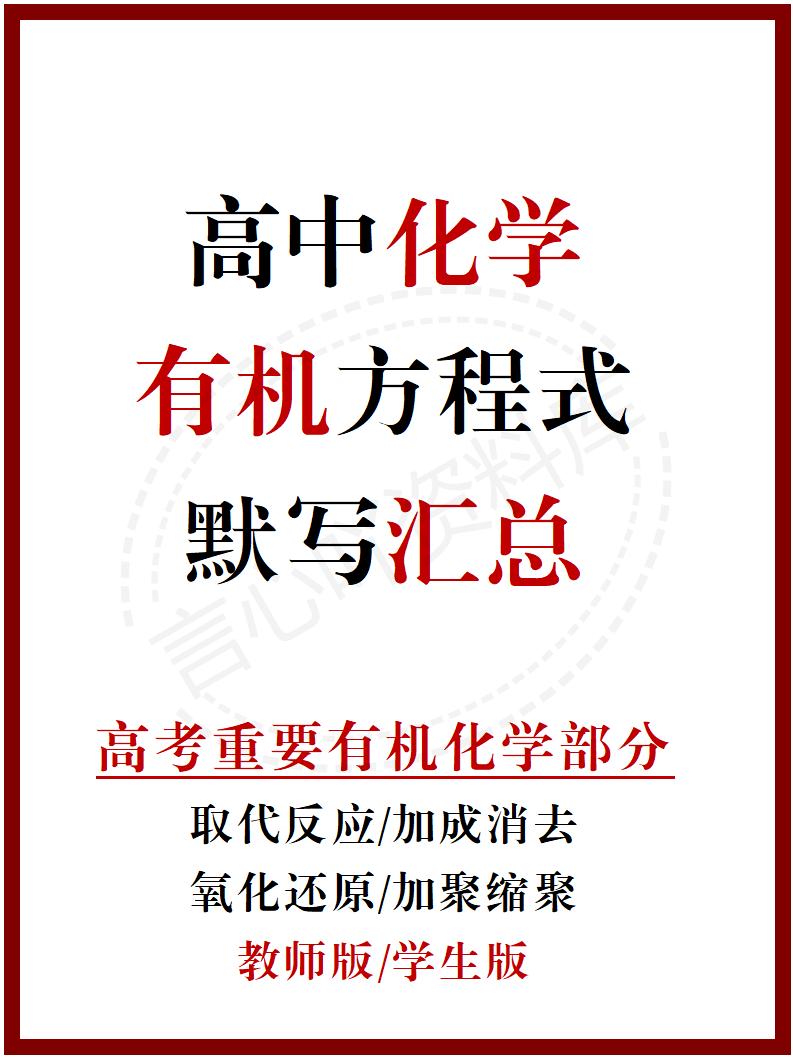 高中化学 | 通用版必修选必有机化学方程式归纳汇总背诵填空版-言心吖资料库
