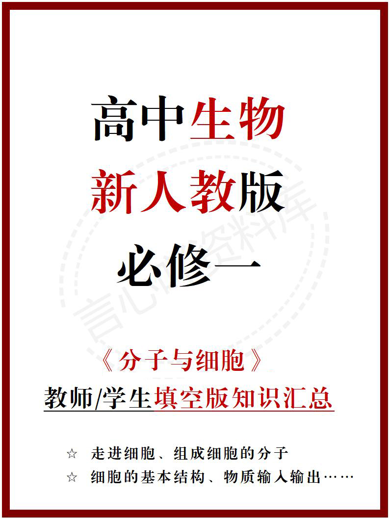 高中生物 | 新人教版必修一同步清单填空背诵知识总结梳理-言心吖资料库