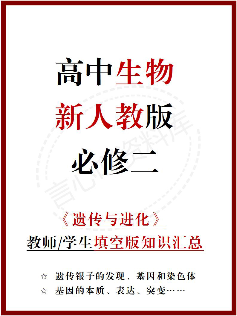 高中生物 | 新人教版必修二同步清单填空背诵知识总结梳理-言心吖资料库
