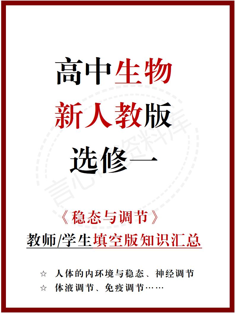 高中生物 | 新人教版选择性必修一同步清单填空背诵知识总结梳理-言心吖资料库
