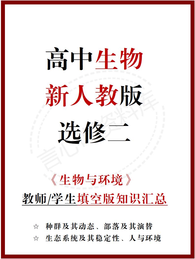 高中生物 | 新人教版选择性必修二同步清单填空背诵知识总结梳理-言心吖资料库