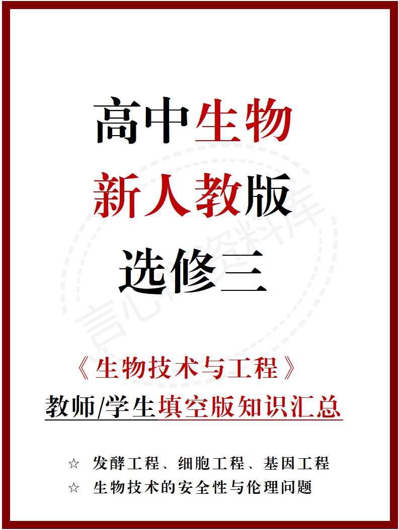 高中生物 | 新人教版选择性必修三同步清单填空背诵知识总结梳理-言心吖资料库