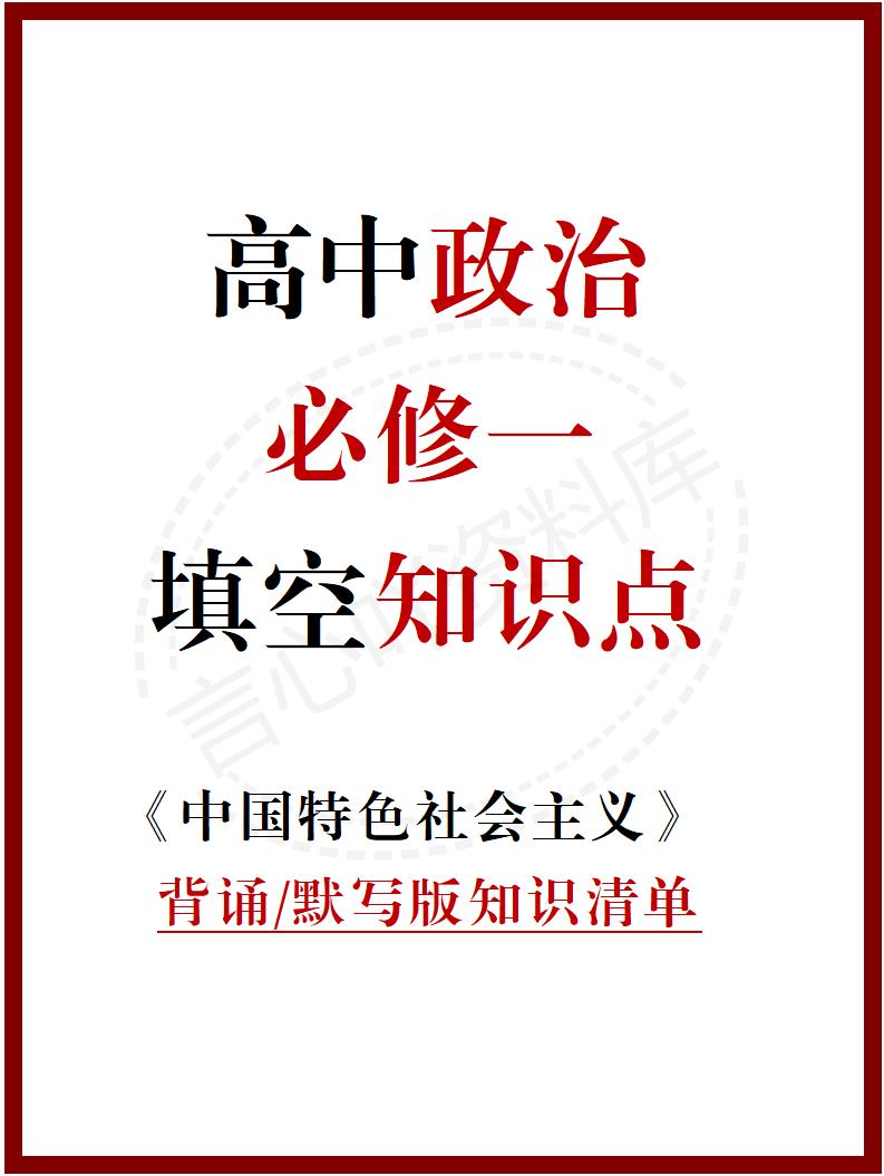 高中政治 | 统编版必修一同步清单填空背诵知识总结梳理-言心吖资料库