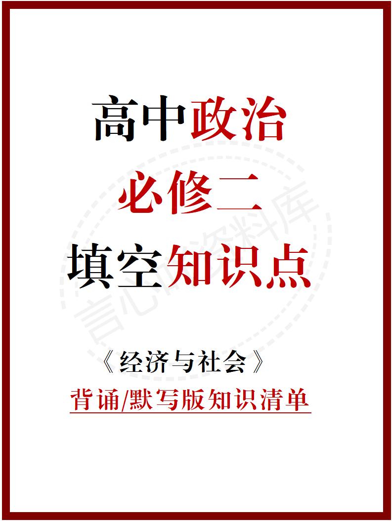 高中政治 | 统编版必修二同步清单填空背诵知识总结梳理-言心吖资料库