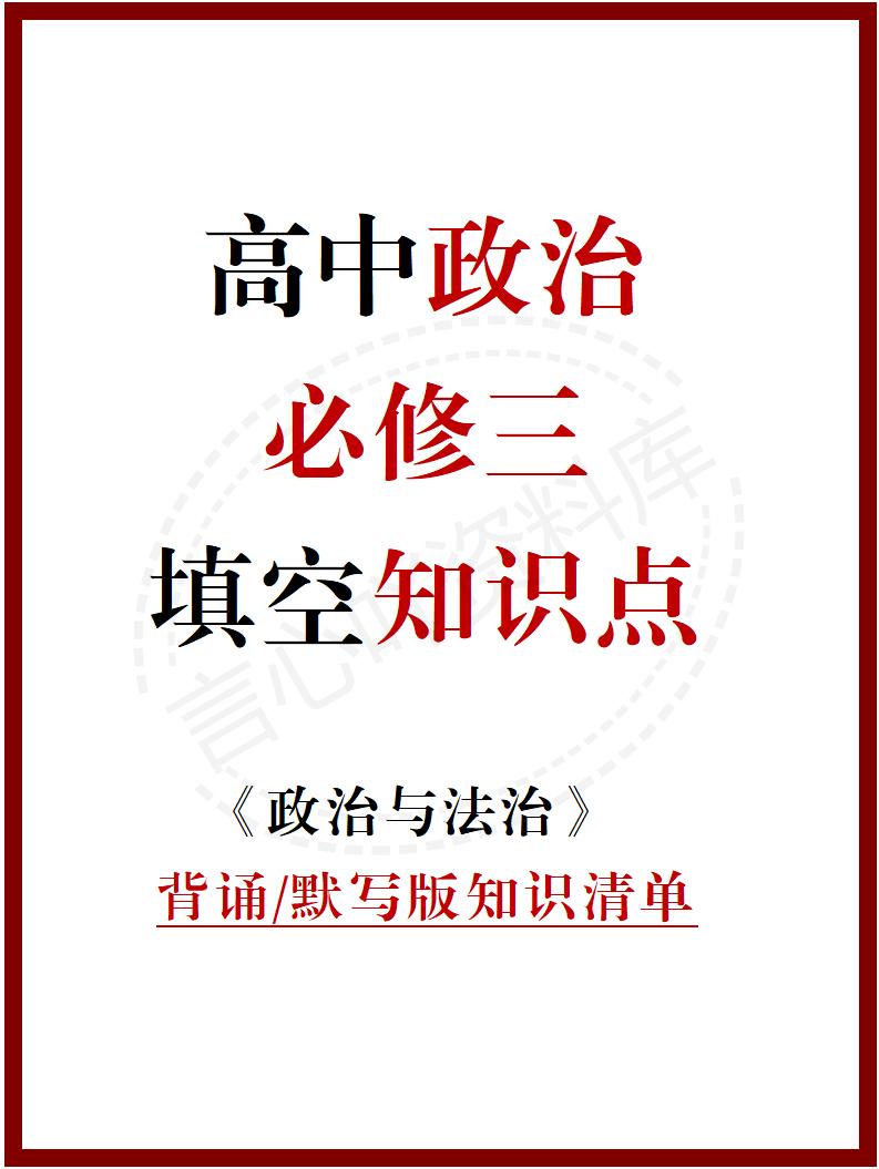 高中政治 | 统编版必修三同步清单填空背诵知识总结梳理-言心吖资料库
