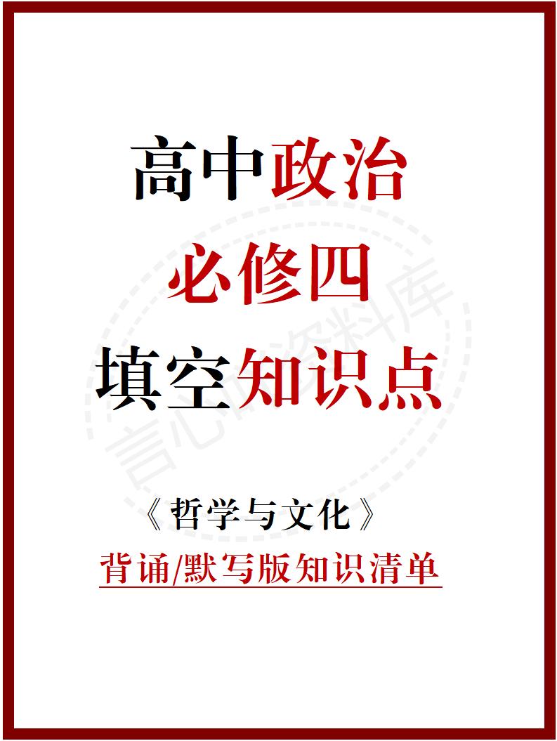 高中政治 | 统编版必修四同步清单填空背诵知识总结梳理-言心吖资料库
