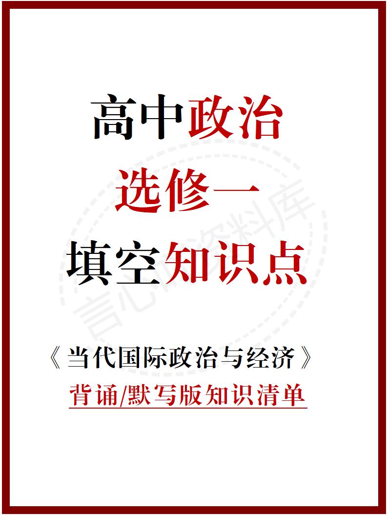 高中政治 | 统编版选择性必修一同步清单填空背诵知识总结梳理-言心吖资料库