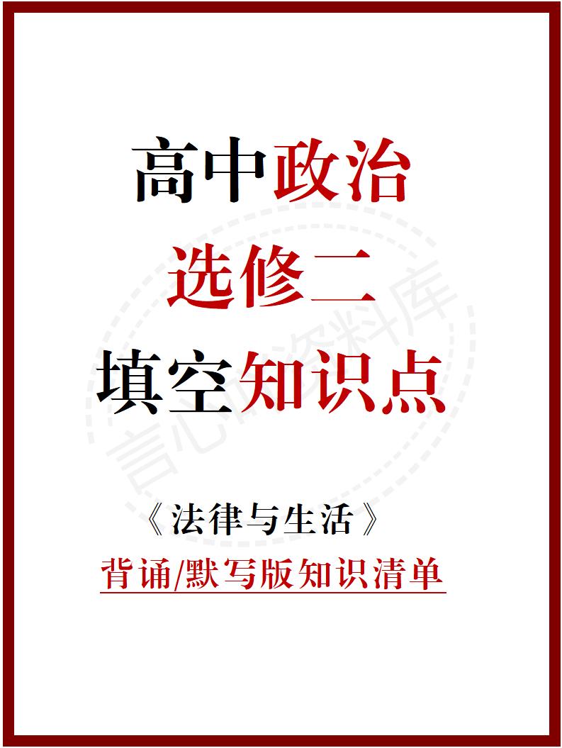 高中政治 | 统编版选择性必修二同步清单填空背诵知识总结梳理-言心吖资料库