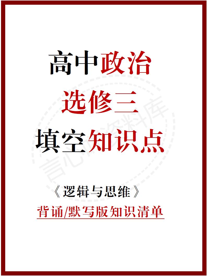 高中政治 | 统编版选择性必修三同步清单填空背诵知识总结梳理-言心吖资料库