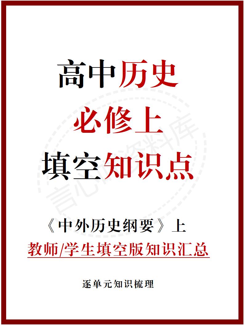 高中历史 | 统编版必修上同步清单填空背诵知识总结梳理-言心吖资料库