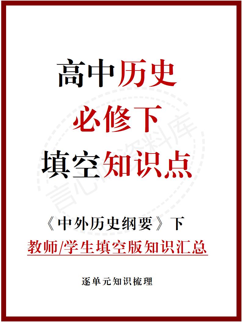 高中历史 | 统编版必修下同步清单填空背诵知识总结梳理-言心吖资料库