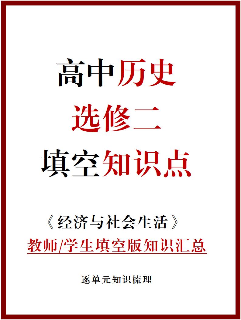 高中历史 | 统编版选择性必修二同步清单填空背诵知识总结梳理-言心吖资料库