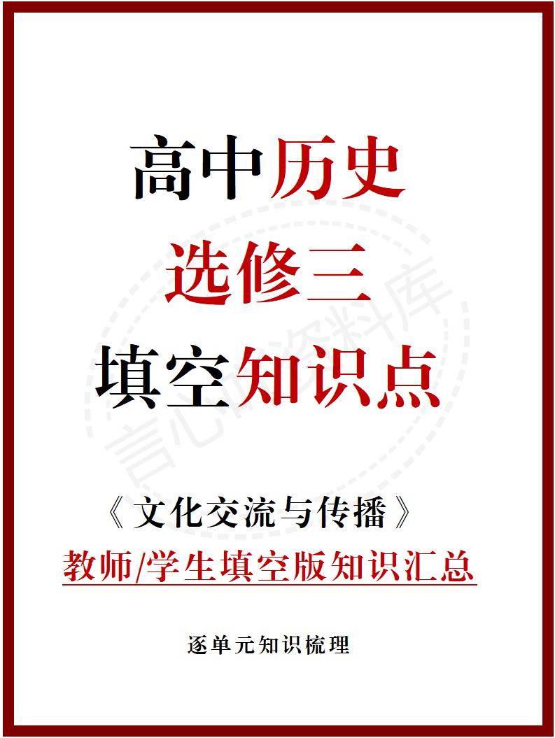 高中历史 | 统编版选择性必修三同步清单填空背诵知识总结梳理-言心吖资料库