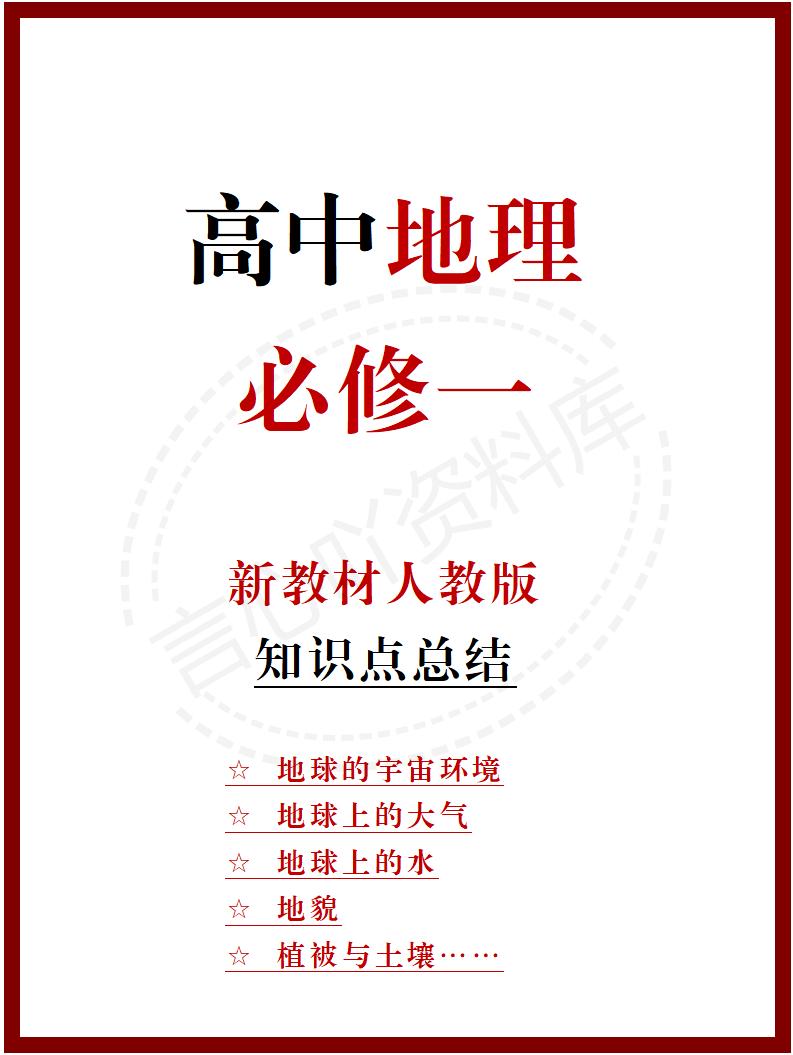 高中地理 | 新人教版必修一知识点总结同步清单梳理归纳-言心吖资料库