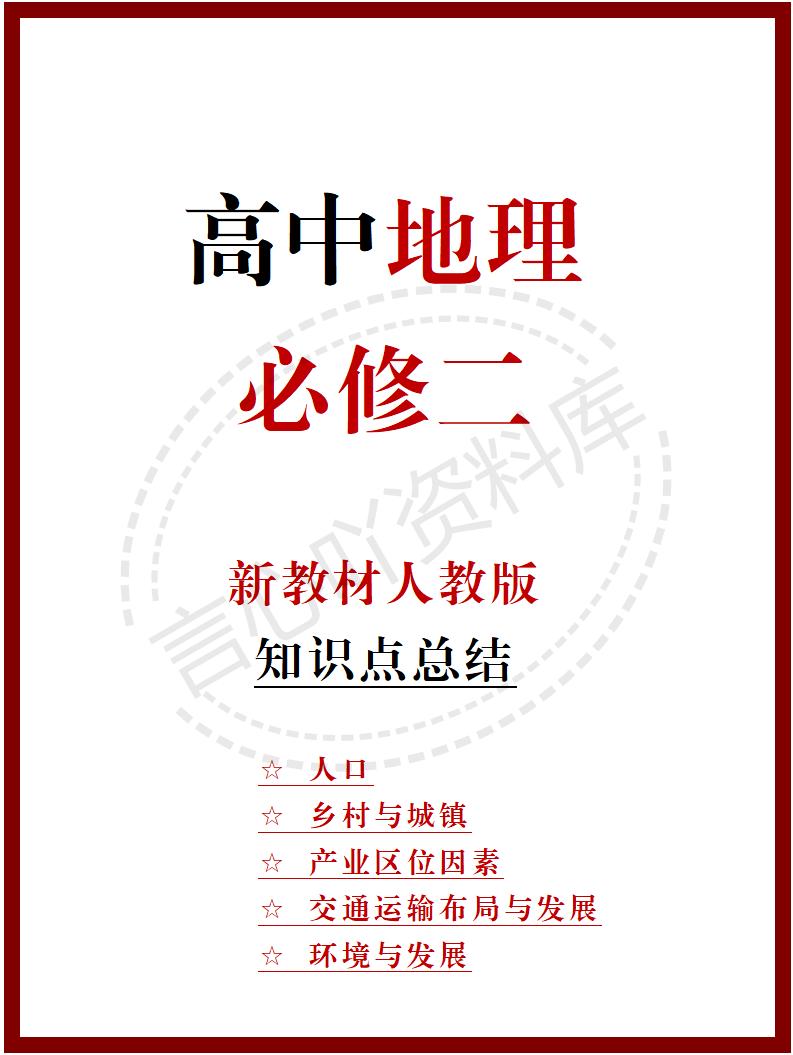 高中地理 | 新人教版必修二知识点总结同步清单梳理归纳-言心吖资料库