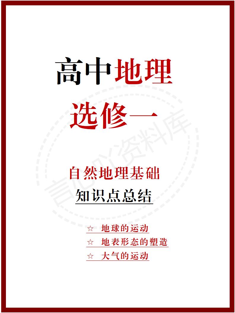 高中地理 | 新人教版选择性必修一知识点总结同步清单梳理归纳-言心吖资料库