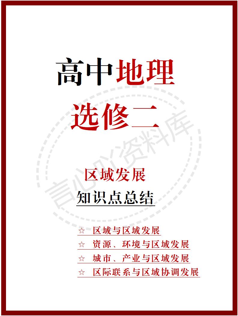 高中地理 | 新人教版选择性必修二知识点总结同步清单梳理归纳-言心吖资料库