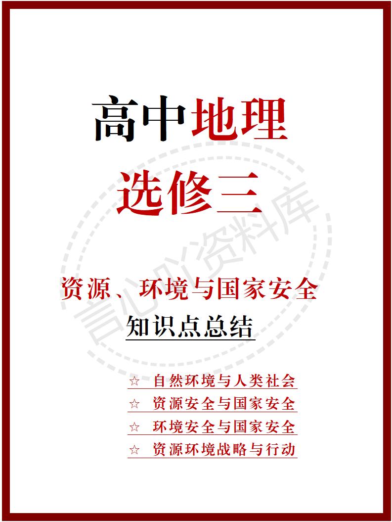 高中地理 | 新人教版选择性必修三知识点总结同步清单梳理归纳-言心吖资料库