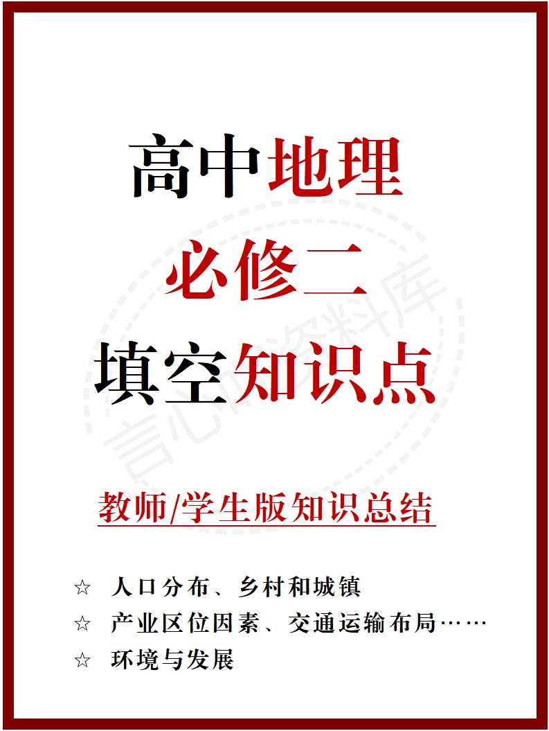高中地理 | 新人教版必修二同步清单填空背诵知识总结梳理-言心吖资料库
