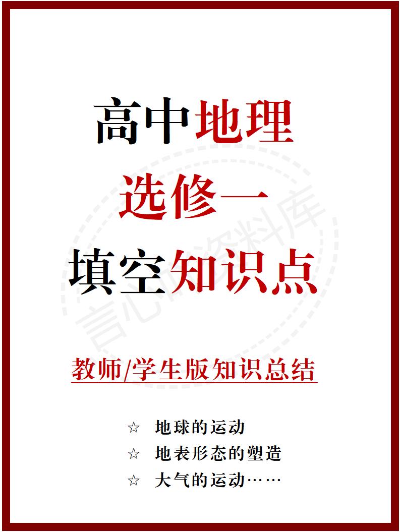 高中地理 | 新人教版选择性必修一同步清单填空背诵知识总结梳理-言心吖资料库