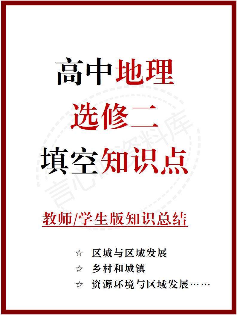 高中地理 | 新人教版选择性必修二同步清单填空背诵知识总结梳理-言心吖资料库