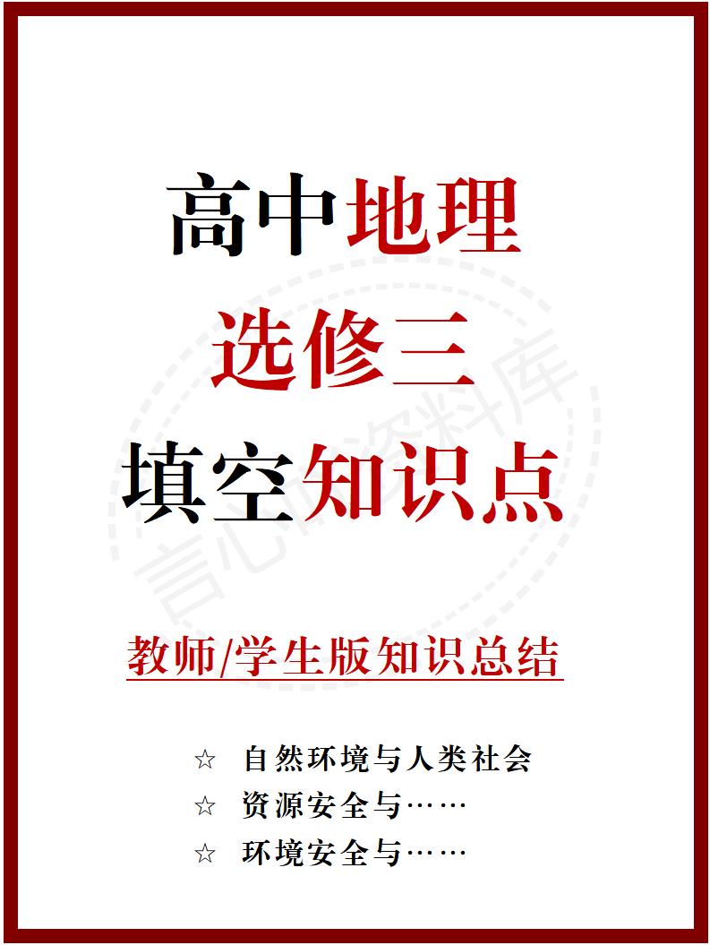 高中地理 | 新人教版选择性必修三同步清单填空背诵知识总结梳理-言心吖资料库
