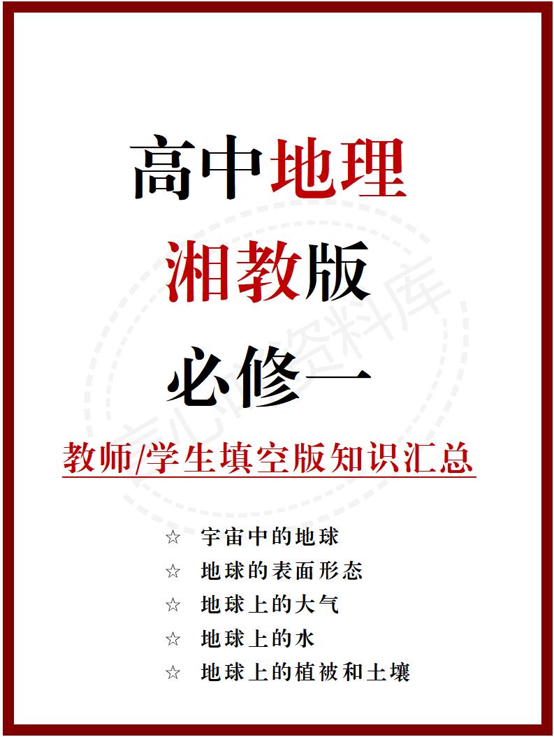 高中地理 | 新湘教版必修一同步清单填空背诵知识总结梳理-言心吖资料库