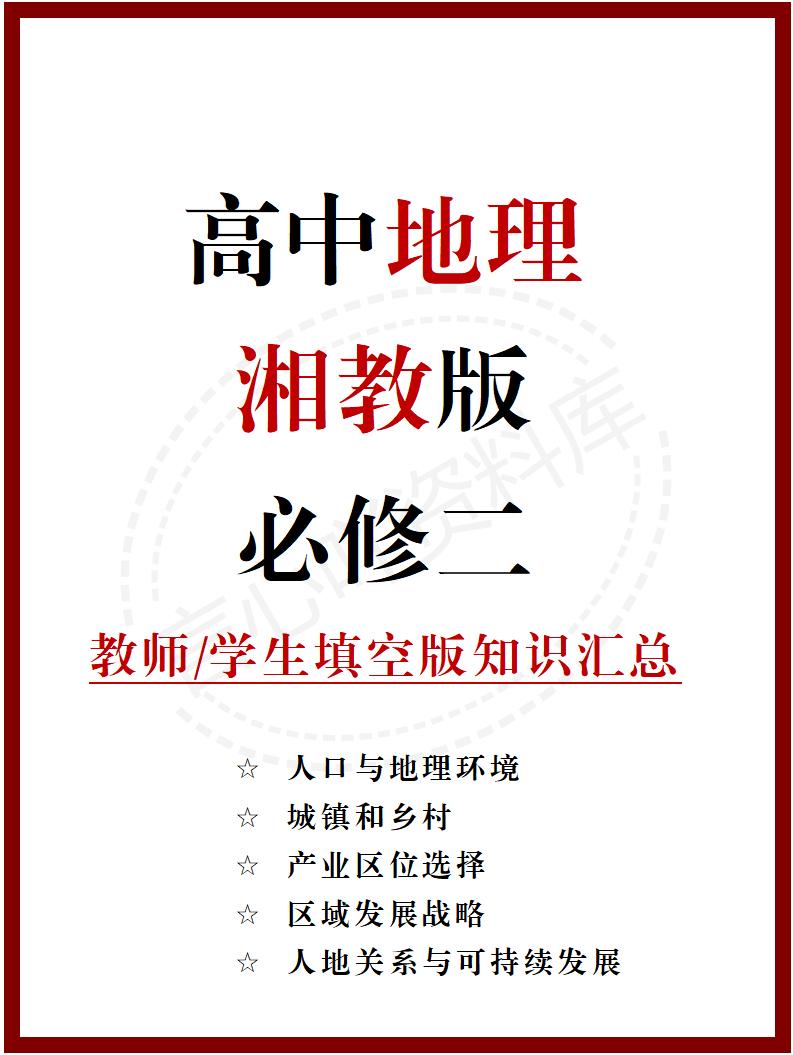 高中地理 | 新湘教版必修二同步清单填空背诵知识总结梳理-言心吖资料库