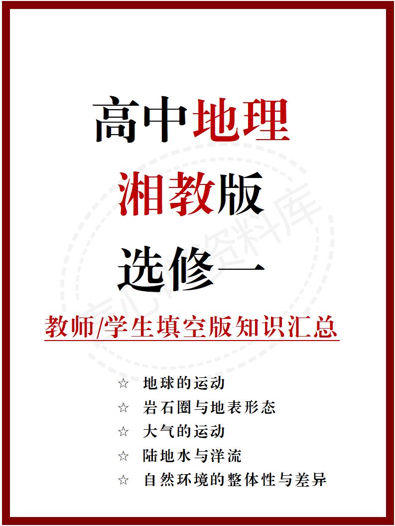 高中地理 | 新湘教版选择性必修一同步清单填空背诵知识总结梳理-言心吖资料库