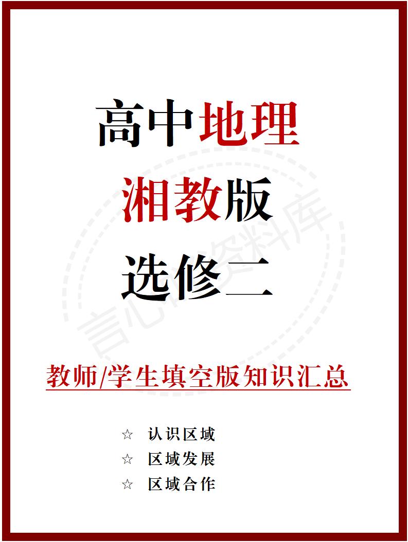 高中地理 | 新湘教版选择性必修二同步清单填空背诵知识总结梳理-言心吖资料库