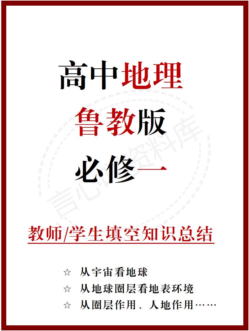 高中地理 | 新鲁教版必修一同步清单填空背诵知识总结梳理-言心吖资料库