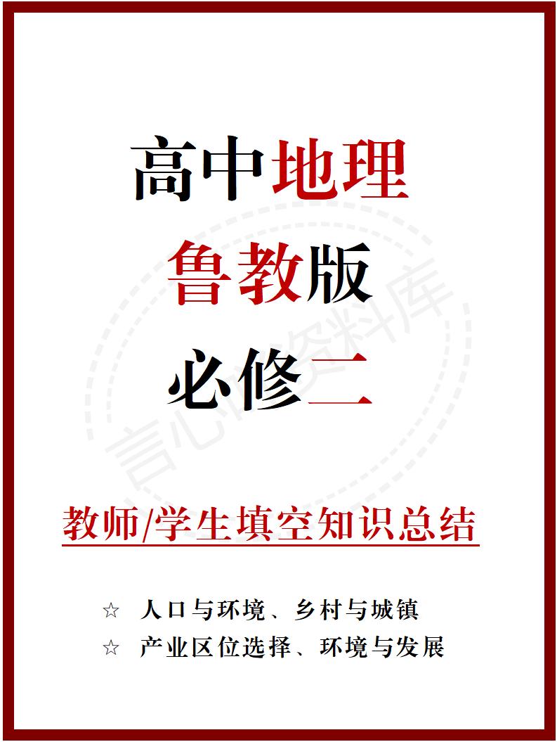 高中地理 | 新鲁教版必修二同步清单填空背诵知识总结梳理-言心吖资料库