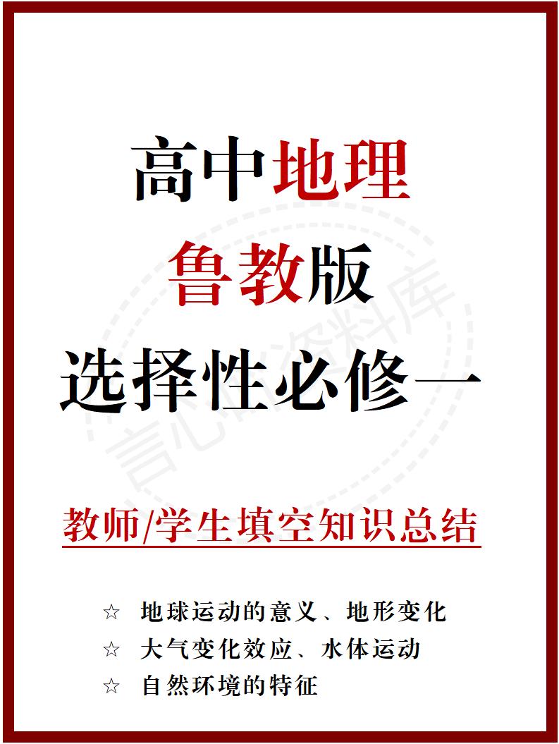 高中地理 | 新鲁教版选择性必修一同步清单填空背诵知识总结梳理-言心吖资料库