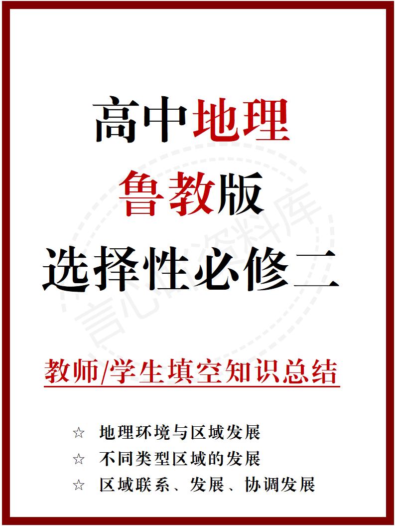高中地理 | 新鲁教版选择性必修二同步清单填空背诵知识总结梳理-言心吖资料库